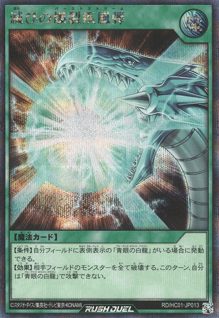 Burst Stream of Destruction (Rush Duel)