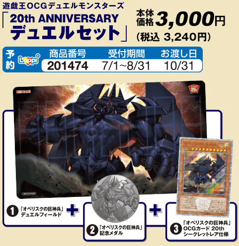 20th Anniversary Duel Set (Obelisk the Tormentor) cover