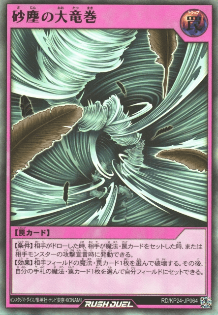 Dust Tornado (Rush Duel)