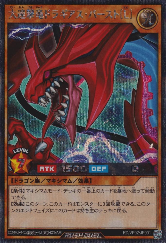 Great Multistrike Dragon Dragias Burst [L]