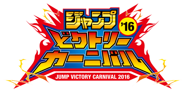 Jump Victory Carnival 2016 promotional card cover