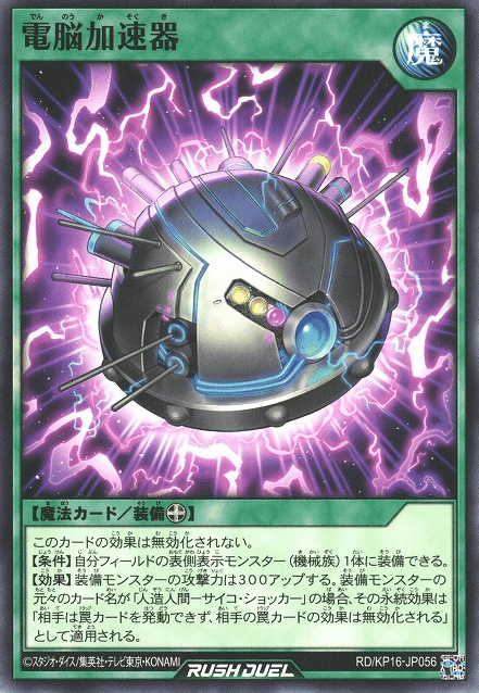 Accelerator