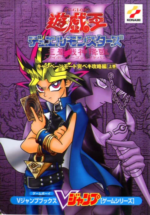 Yu-Gi-Oh! Duel Monsters III: Tri-Holy God Advent Game Guide 1 promotional card cover