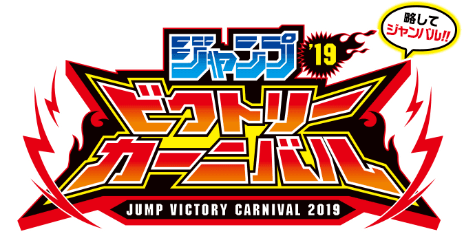 Jump Victory Carnival 2019 promotional card cover