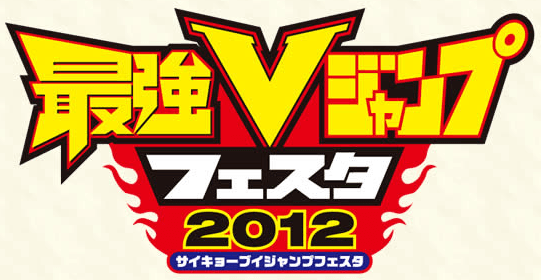 Saikyō V Jump Festa 2012 promotional card cover