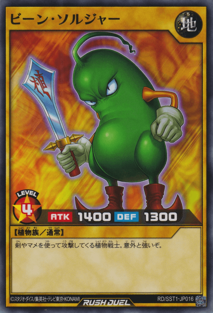 Bean Soldier (Rush Duel)