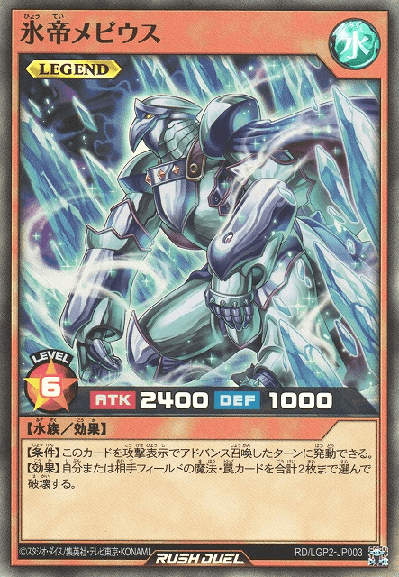 Mobius the Frost Monarch (Rush Duel)
