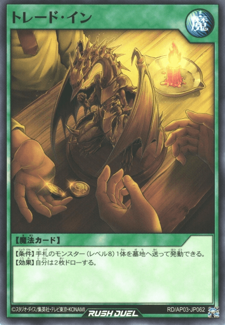 Trade-In (Rush Duel)