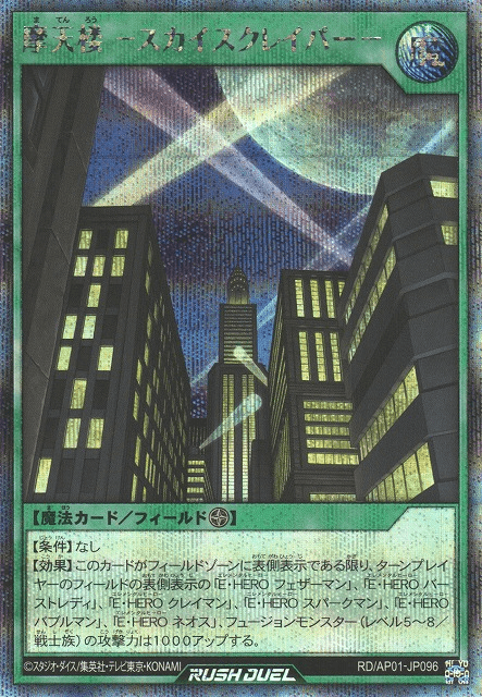 Skyscraper (Rush Duel)